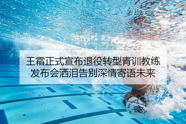 王霜正式宣布退役转型青训教练 发布会洒泪告别深情寄语未来
